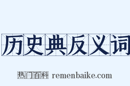 历史典反义词是什么意思的图片